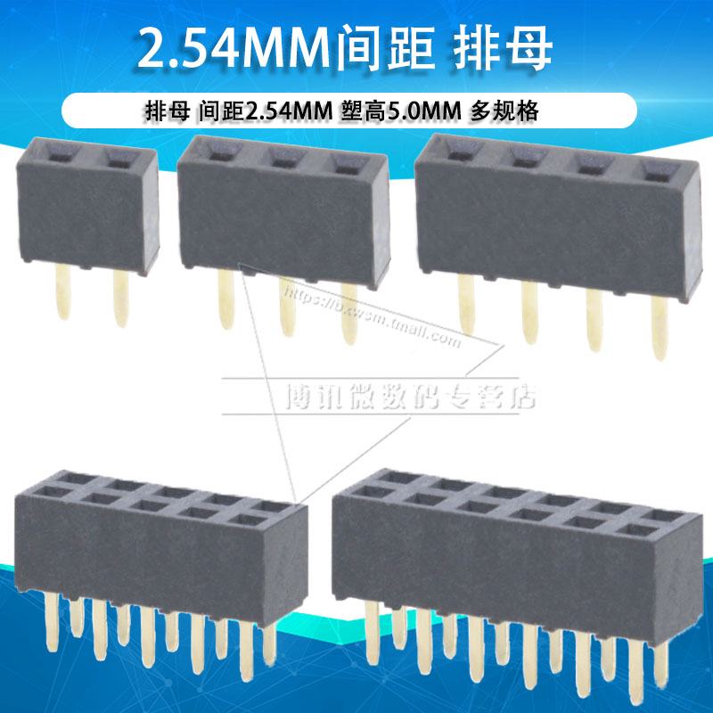 2.54MM排母塑高5.0单排双排