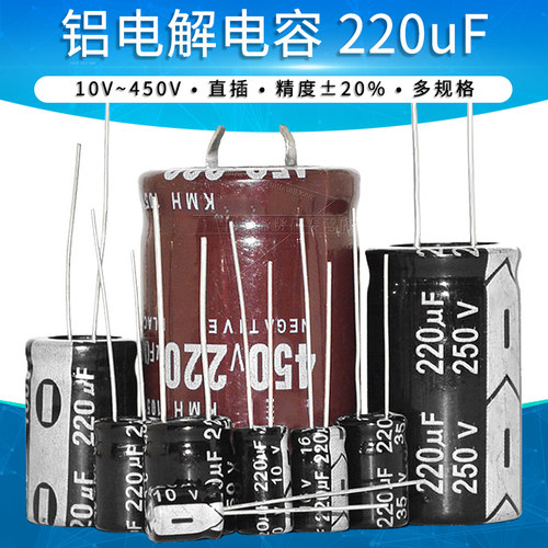 220uF铝电解电容10V~450V直插