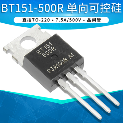 BT151-500R单向可控硅7.5A/500V
