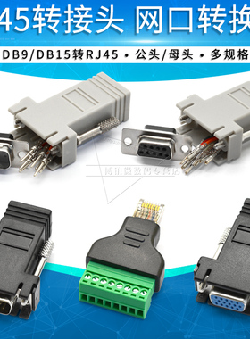 VGA转RJ45网络转接头DB9 15针公母RS232插头串口网线延长转8p端子