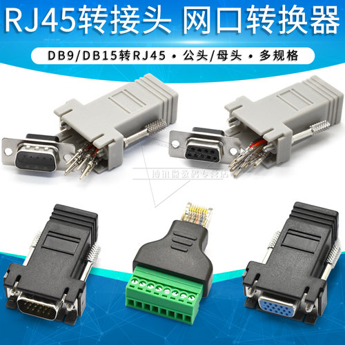 vgarj45转接头15rs232插头网线