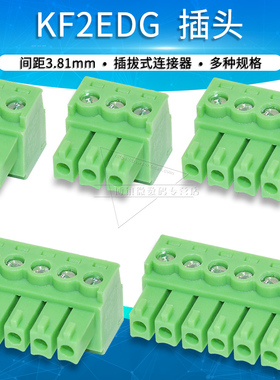 KF2EDG3.81mm 插头 2P/3/4/5/6/8P接线端子 插拔式连接器 接插件