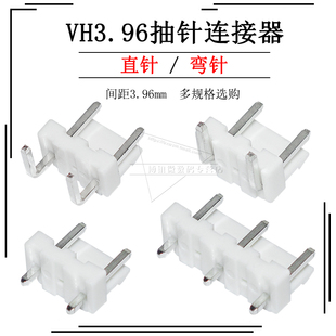 VH3.96抽針2P 3P連接器7.92mm針距直針彎針插座接插件