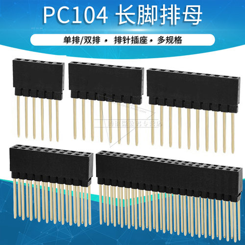 pc104长脚排母2.54mm间距