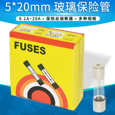 5*20保险丝熔断丝玻璃保险管