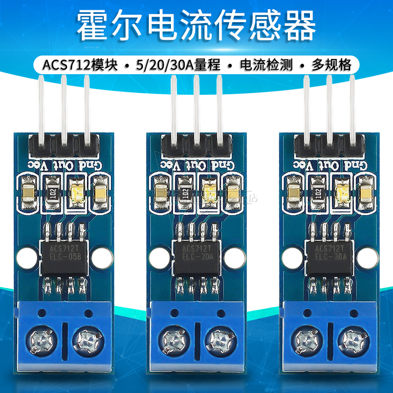 acs712模块霍尔电流传感器