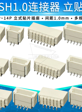立贴SH1.0mm间距贴片座子立式针座连接器2P 3 4 5 6 8 10 14pin