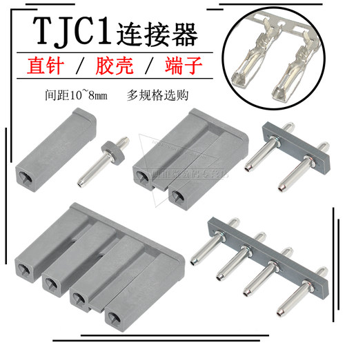 tjc1连接器直针插头胶壳压线端子
