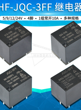 HF-JQC-3FF-5 005 9 009 12 012 24 024 VDC-1HS全新4脚继电器10A