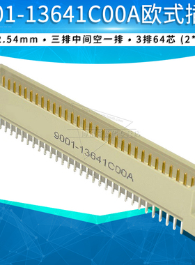 9001-13641C00A欧式插座364三排中间空一排抽针2*32p直脚针座