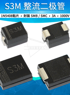 S3M贴片整流二极管 1N5408贴片 S3MB DO-214AA/SMB DO-214AB/SMC