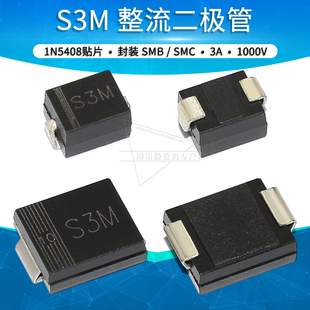 S3M贴片整流二极管 1N5408贴片 S3MB DO-214AA/SMB DO-214AB/SMC