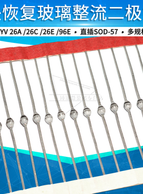 BYV26A BYV26C BYV26E BYV96E快恢复玻璃整流二极管600V1000V直插