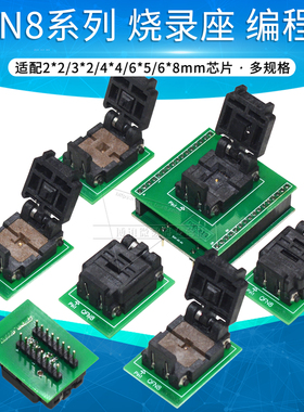 QFN8/DFN8烧录座2x2 2x3 3x3 4x4 6x5 6x8转换座烧写适配器socket