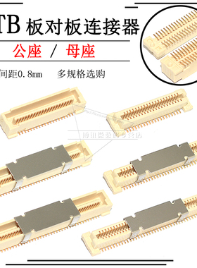 0.8mm间距连接器双排贴片公母对插BTB板对板 接插件40p 60 80 100