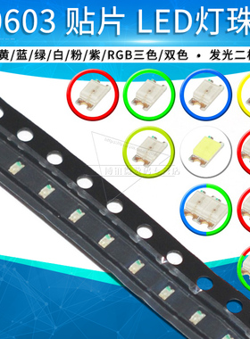 0603贴片LED发光二极管红色黄色蓝色绿色白色灯RGB 红蓝双色 高亮