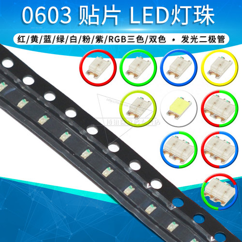 0603贴片LED发光二极管红色黄色蓝色绿色白色灯RGB 红蓝双色 高亮 - 封面