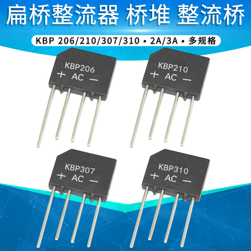 kbp210g kbp206 207 kbp310单相600v 1000v 2a3a桥式整流器整流桥