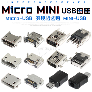 USB插座 USB接口母座MICRO接头连接器5P贴片直插弯针立式 迷你MINI