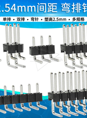 间距2.54mm弯排针单排双排弯针90度弯脚连接器1p 2 3 4 5 6 7 8P