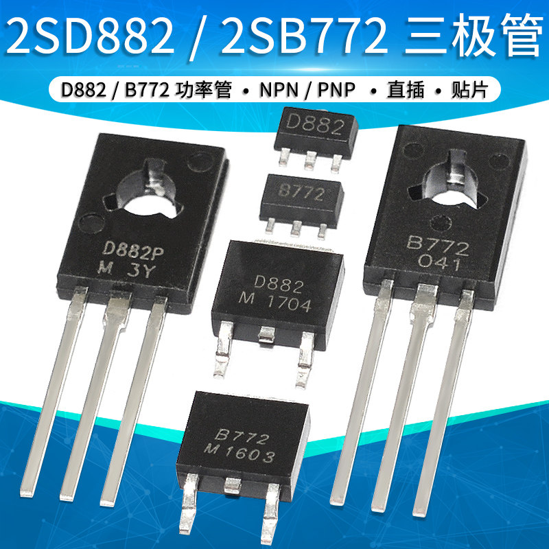 2sd882/2sb772 b772 d882 pnp npn功率管对管三极管3a 30v贴片