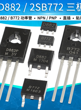 2SD882/2SB772 B772 D882 PNP NPN功率管对管三极管3A 30V贴片