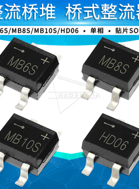 MB6S MB8S MB10S HD06单相0.5A 0.8A桥堆整流器整流桥贴片SOP-4