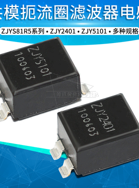 ZJYS81R5-2P24T/2PL51T-G01共模扼流圈滤波器电感ZJY2401/5101
