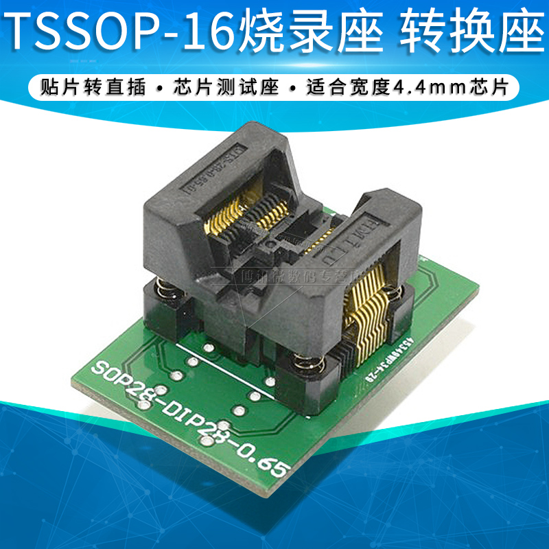 4.4mm 贴片TSSOP-16转直插 IC烧录座 转换座芯片测试座 0.65脚距