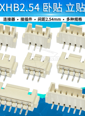 带扣XHB2.54mm贴片连接器接插件卧贴立贴 2 3 4 5 6 7 8P针座插座
