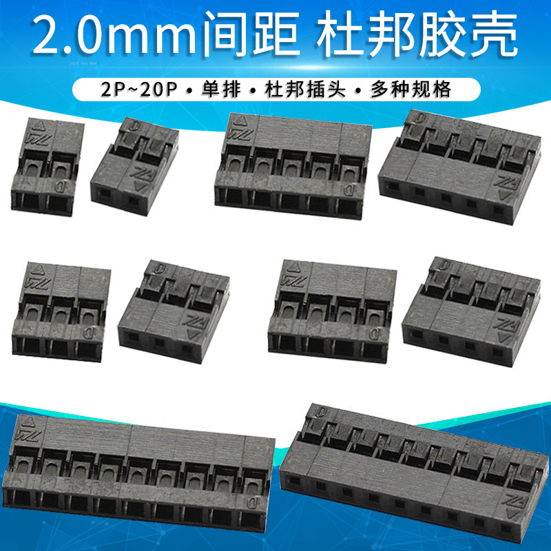 杜邦胶壳 2.0mm间距接插件单排2pin 3 4 5 6 7 8 9 10 20p连接器