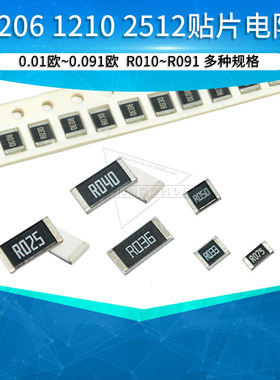 贴片电阻R010 R020 R030 R050 0.01欧0.02 0.03 0.05R 2512 1206