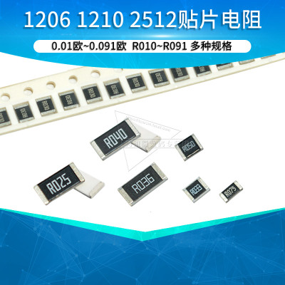 贴片电阻R010 R020 R030 R050 0.01欧0.02 0.03 0.05R 2512 1206