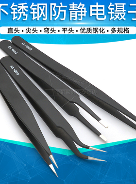 ESD-11/12/13/14/15/16/17防静电镊子夹子不锈钢直头尖头弯头平头