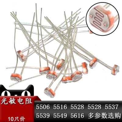 5mm光敏电阻GL5506 5516 5528 5537 5539 5549光电开关检测传感器
