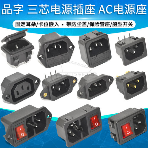 三芯品字AC插座卡位嵌入式带耳朵