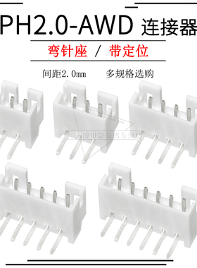 PH-AWD 2P/3/4/5/6/7/8/9/10P 2.0mm 弯针座 90度 连接器带定位