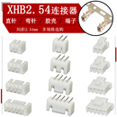 XHB连接器接插件XH2.54mm带锁直针座弯针座插头胶壳压线端子簧片