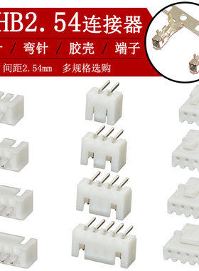 XHB连接器接插件XH2.54mm带锁直针座弯针座插头胶壳压线端子簧片