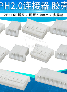 PH-Y胶壳2P 3 4 5 6 7 8 9 10PIN连接器公头接插件 插头2.0mm间距