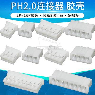 ph2.0胶壳连接器公头接插件插头