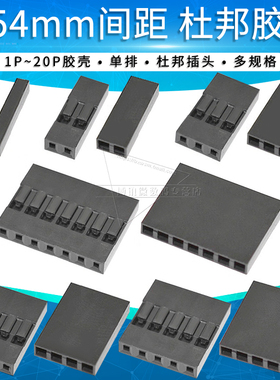 单排杜邦胶壳连接器2.54接插件2 3 4 5 6 7 8 9 10 20Pin插头母壳
