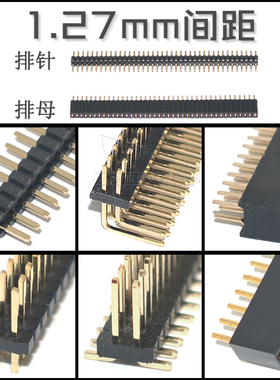1.27mm单排针排母单排1x40p双排2*50p直针弯针贴片圆孔镀金连接器