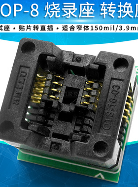 窄体150mil 贴片SOP-8 IC烧录座 烧录器适配器 转换座 芯片测试座