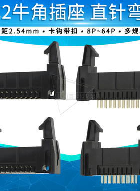 简易牛角插座直针弯针2.54mm间距DC2-10P 8 12 14 16 64P卡钩带扣