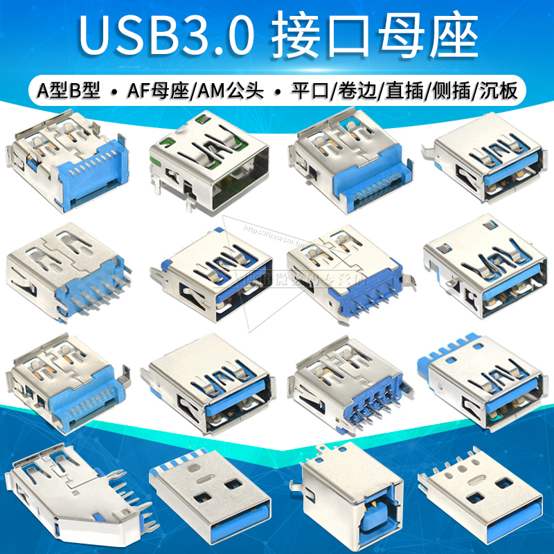 USB3.0接口AF母座AM公头A型B型插座连接器90/180度直插贴片直弯脚-封面