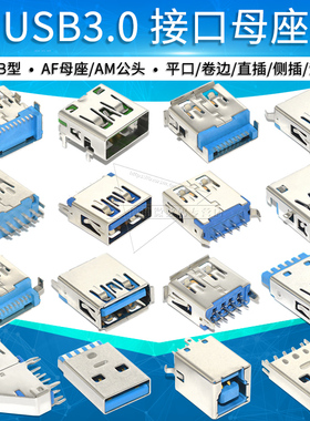 USB3.0接口AF母座AM公头A型B型插座连接器90/180度直插贴片直弯脚