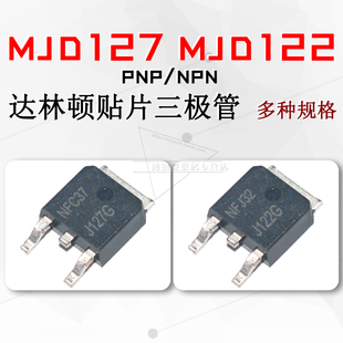 MJD127T4G J127G MJD122T4G NPN/PNP达林顿100v 8A功率贴片三极管