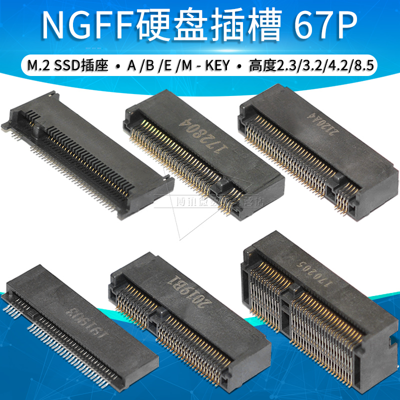 NGFF 67P连接器M.2 SSD插槽 A-KEY B-KEY E-KEY M-KEY插座接插件-封面