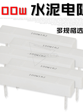 100W水泥电阻大功率0.1欧0.5R 1R 2 5 8 10R 15 20 30 50 200欧姆
